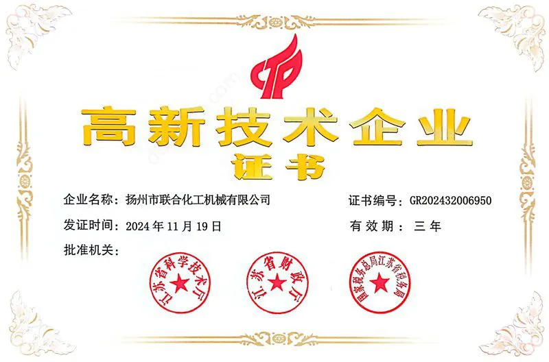 高新技术企业证书